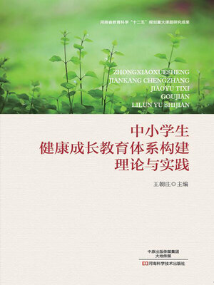 cover image of 中小学生健康成长教育体系构建理论与实践